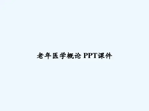 老年医学概论 PPT课件