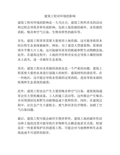建筑工程对环境的影响