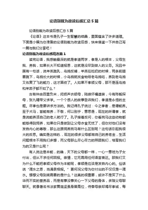 论语别裁为政读后感汇总5篇