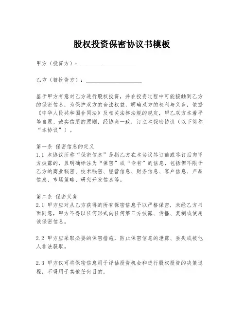 股权投资保密协议书模板