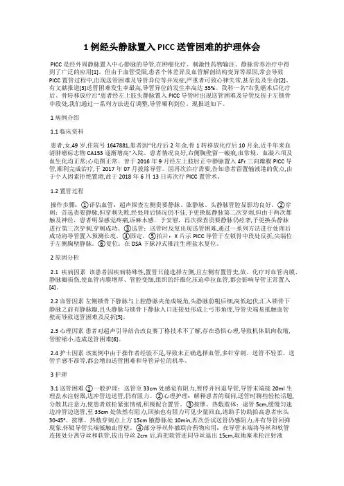 1 例经头静脉置入 PICC 送管困难的护理体会