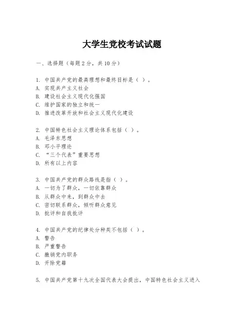 大学生党校考试试题
