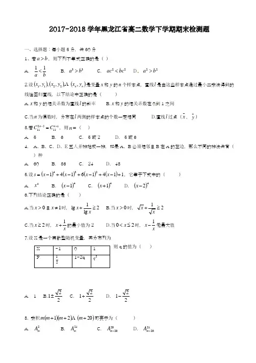 2017-2018学年(新课标)最新黑龙江省高二下学期期末考试数学(理)试题及解析-精品试题
