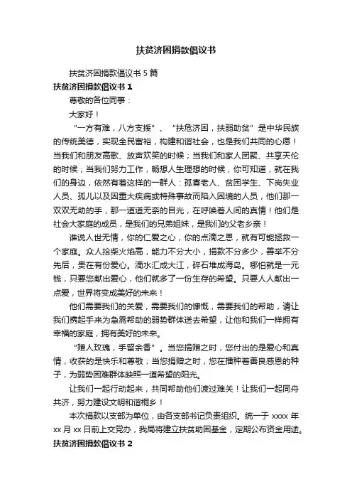 扶贫济困捐款倡议书