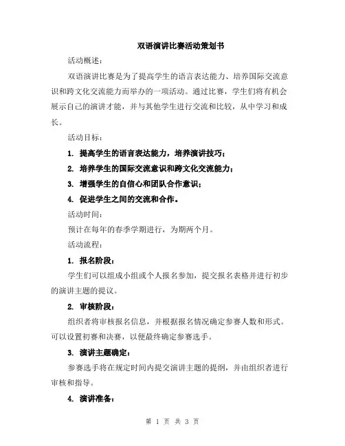 双语演讲比赛活动策划书