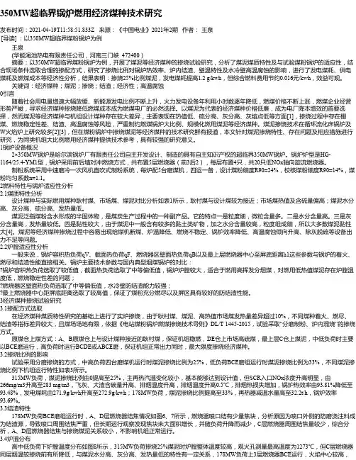 350MW超临界锅炉燃用经济煤种技术研究
