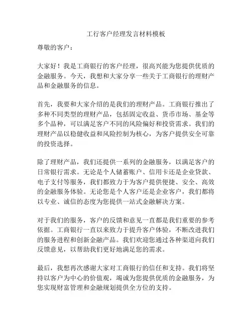 工行客户经理发言材料模板