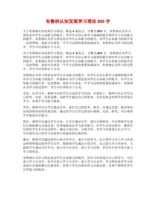 布鲁纳认知发现学习理论800字