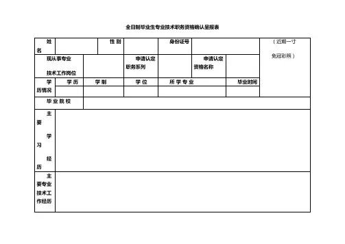 全日制毕业生专业技术职务资格确认呈报表