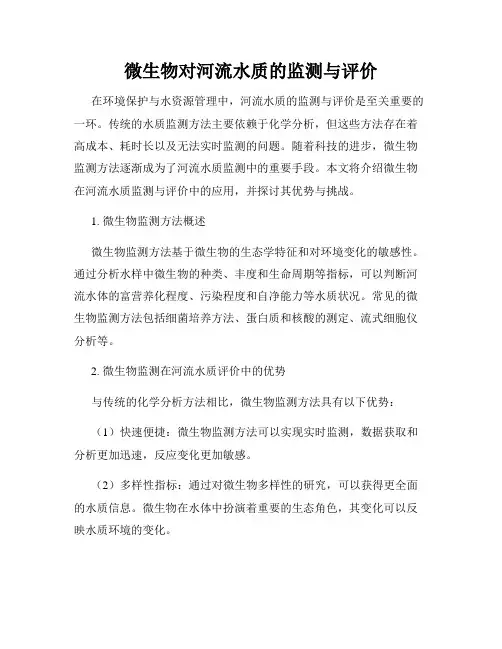 微生物对河流水质的监测与评价