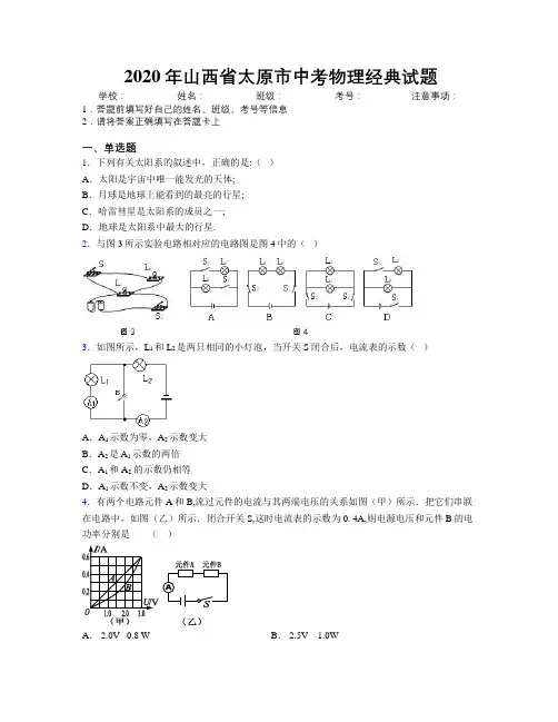 2020年山西省太原市中考物理经典试题附解析