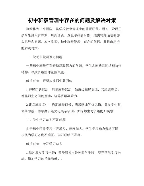 初中班级管理中存在的问题及解决对策