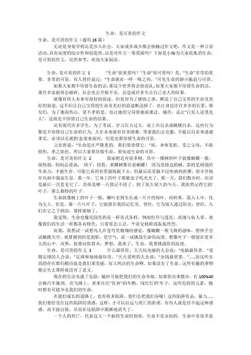 生命,是可贵的作文