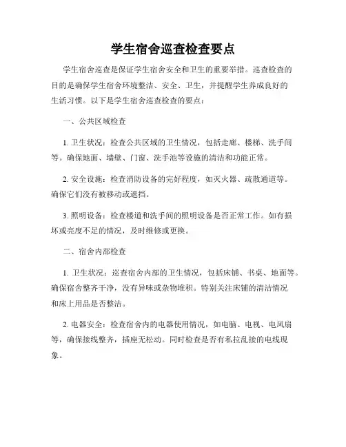 学生宿舍巡查检查要点