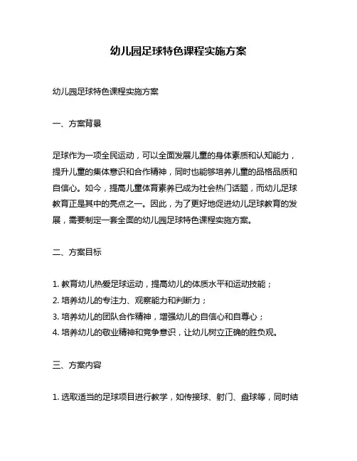 幼儿园足球特色课程实施方案