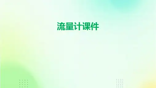 流量计课件