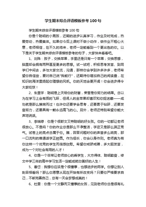 学生期末综合评语模板参考100句