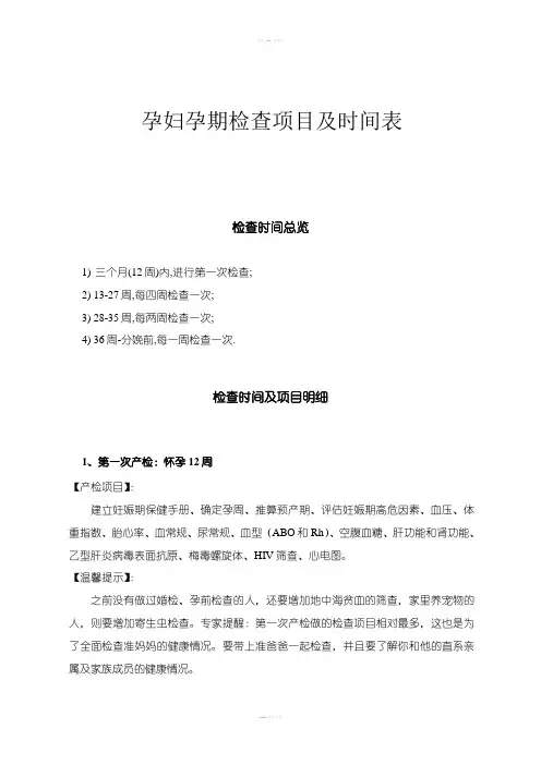 孕妇孕期检查项目及时间表