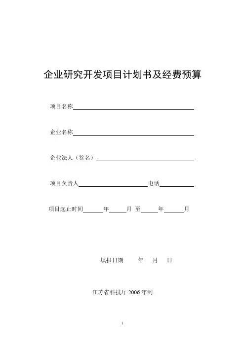 企业技术开发项目设计书及经费预算参考格式