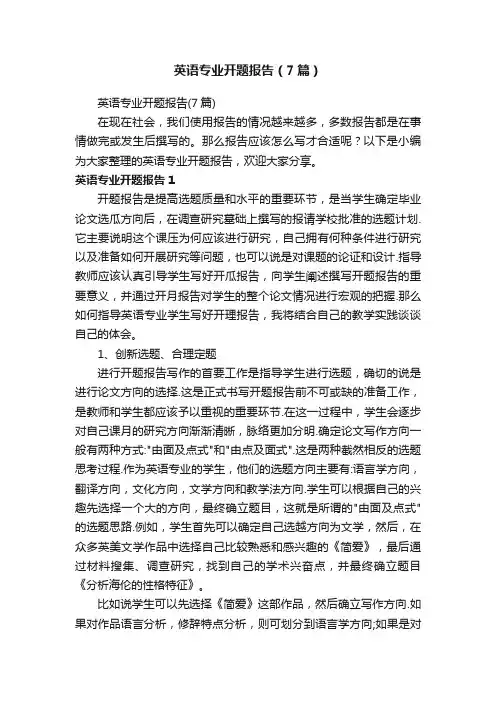 英语专业开题报告（7篇）