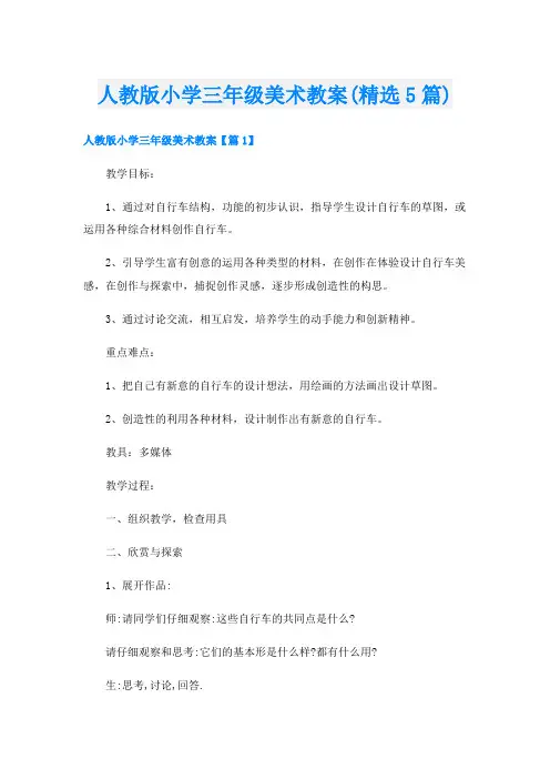 人教版小学三年级美术教案(精选5篇)