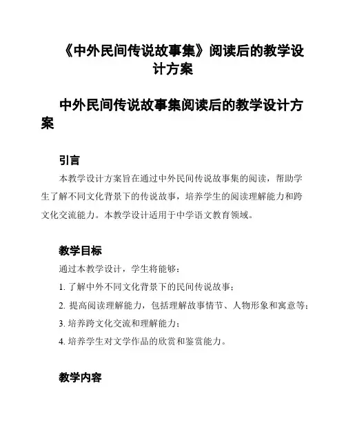 《中外民间传说故事集》阅读后的教学设计方案