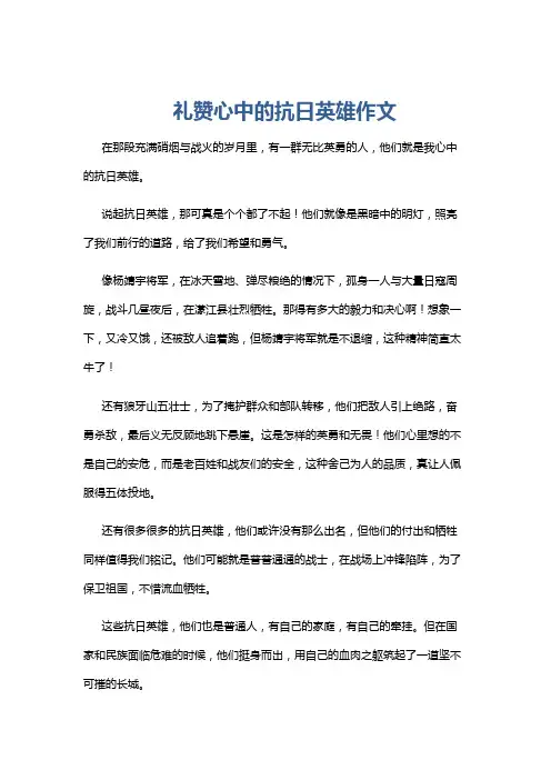 礼赞心中的抗日英雄作文