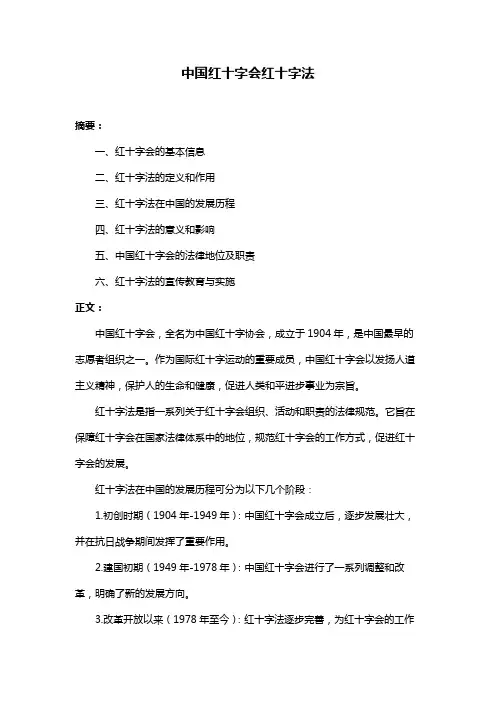 中国红十字会红十字法