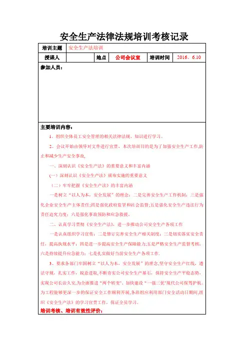安全生产法律法规培训考核记录