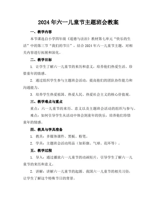 2024年六一儿童节主题班会教案