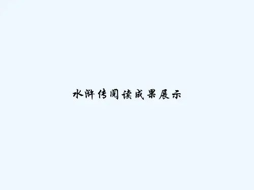 水浒传阅读成果展示 PPT