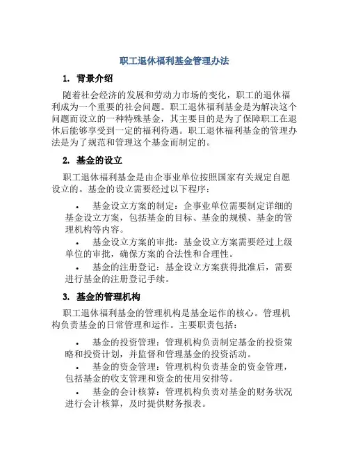 职工退休福利基金管理办法