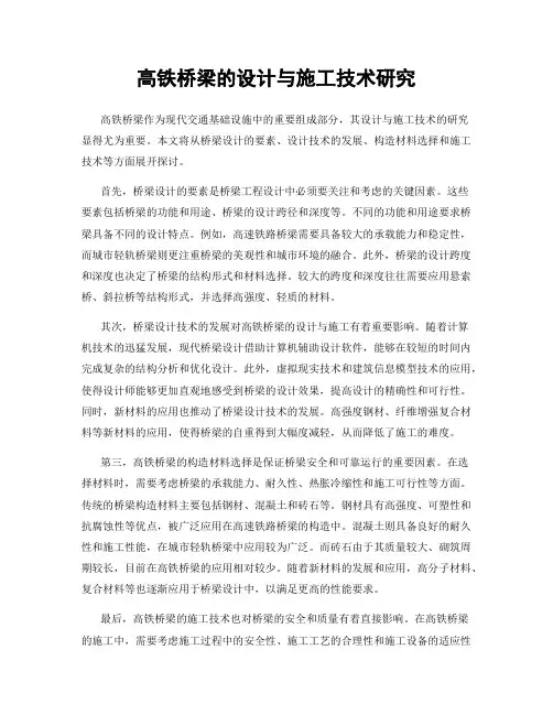 高铁桥梁的设计与施工技术研究