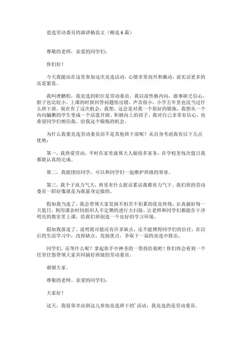 竟选劳动委员的演讲稿范文(精选6篇)(最新)