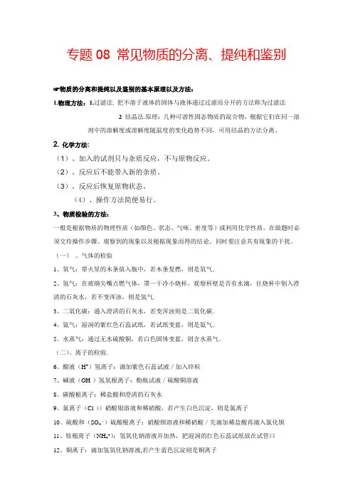 中考化学考前冲刺专题训练专题08常见物质的分离、提纯和鉴别(含详解)