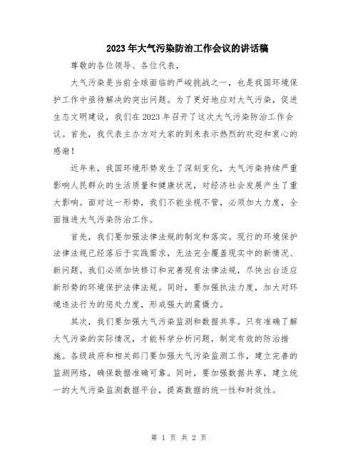 2023年大气污染防治工作会议的讲话稿