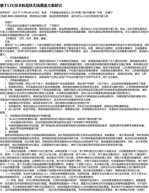 基于LTE技术的高铁无线覆盖方案研究