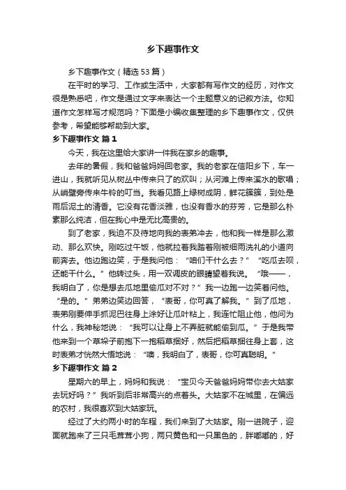 乡下趣事作文（精选53篇）