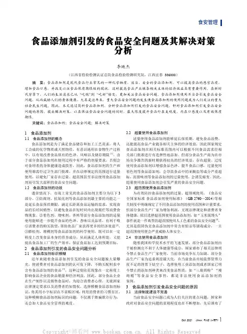 食品添加剂引发的食品安全问题及其解决对策分析