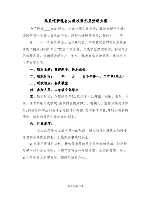 元旦迎新晚会方案校园元旦活动方案(5篇)