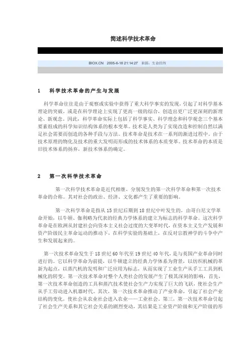 简述科学技术革命
