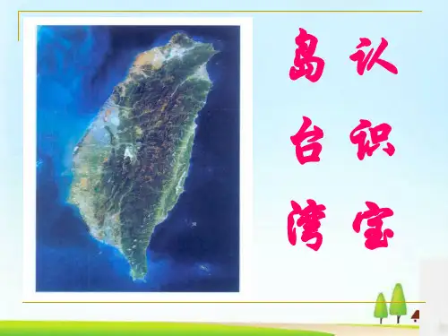 《认识宝岛台湾》中华各族人民的家园PPT课件