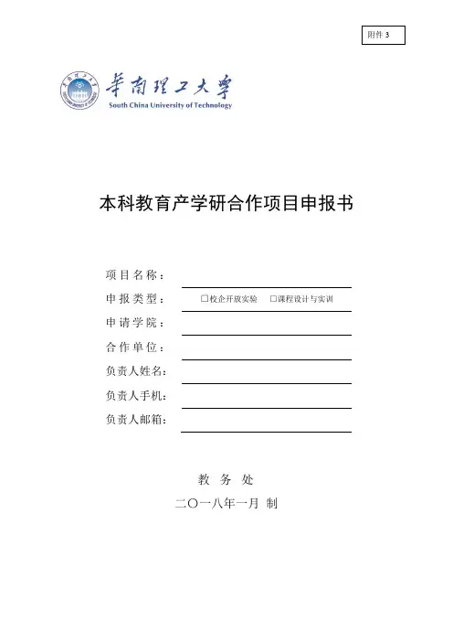 本科教育产学研合作项目申报书