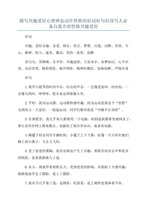 描写兴趣爱好心理神态动作性格的好词好句好段写人必备自我介绍性格兴趣爱好