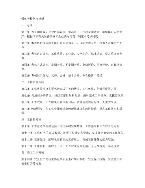 煤矿考核制度模板