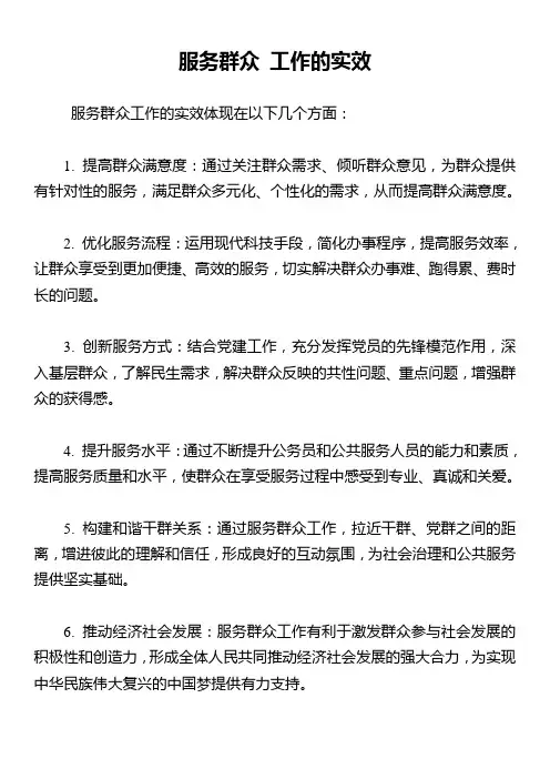 服务群众 工作的实效