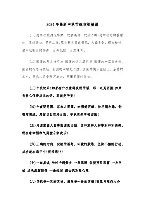 2024年最新中秋节短信祝福语（2篇）