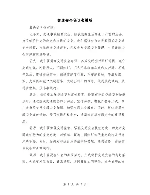 交通安全倡议书模版(三篇)
