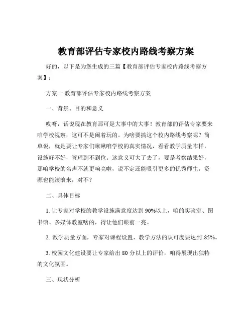 教育部评估专家校内路线考察方案