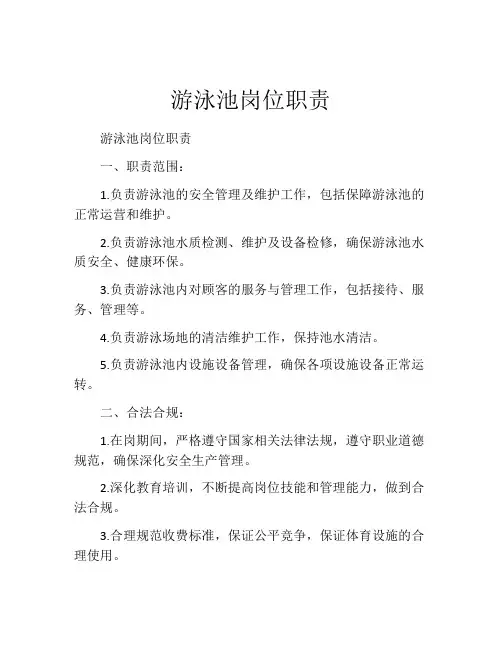 游泳池岗位职责